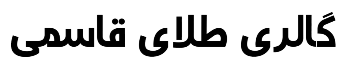 طلافروشی قاسمی